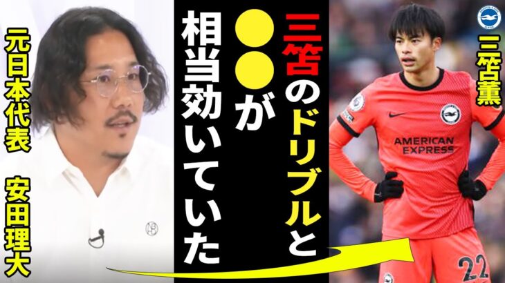 三笘薫が２得点に絡む活躍！「ドリブルのキレがありすぎて味方までも引っかかった」敵チームのサポーターからは阿鼻叫喚の声