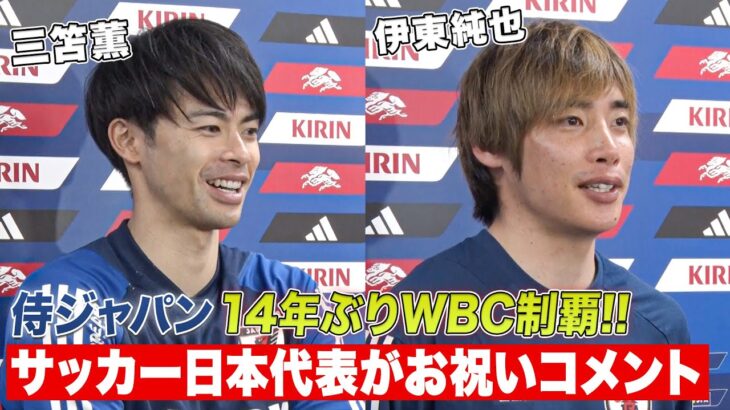 【侍ジャパン世界一おめでとう】同じ日の丸背負う三笘薫・伊東純也「野球の次はサッカーと言われるように」