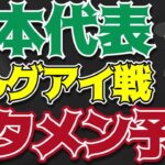 【サッカー日本代表】三笘はスタメン!?あの選手はどうなる!?ウルグアイ戦予想【ゆっくり解説】