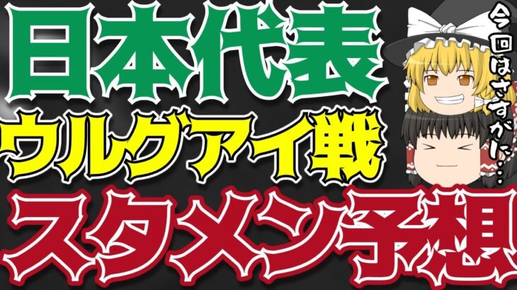 【サッカー日本代表】三笘はスタメン!?あの選手はどうなる!?ウルグアイ戦予想【ゆっくり解説】