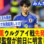 【サッカー日本代表】三笘薫ウルグアイ戦先発起用確定に一部のファンから非難された森保監督【三笘薫/サッカー日本代表/森保監督/みんなの反応/まとめ】