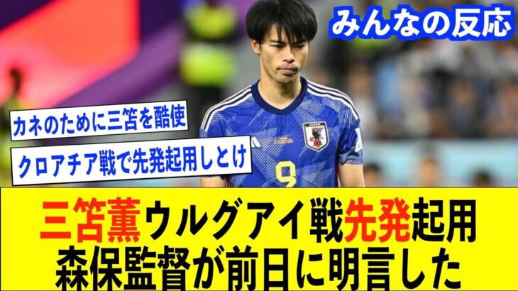 【サッカー日本代表】三笘薫ウルグアイ戦先発起用確定に一部のファンから非難された森保監督【三笘薫/サッカー日本代表/森保監督/みんなの反応/まとめ】