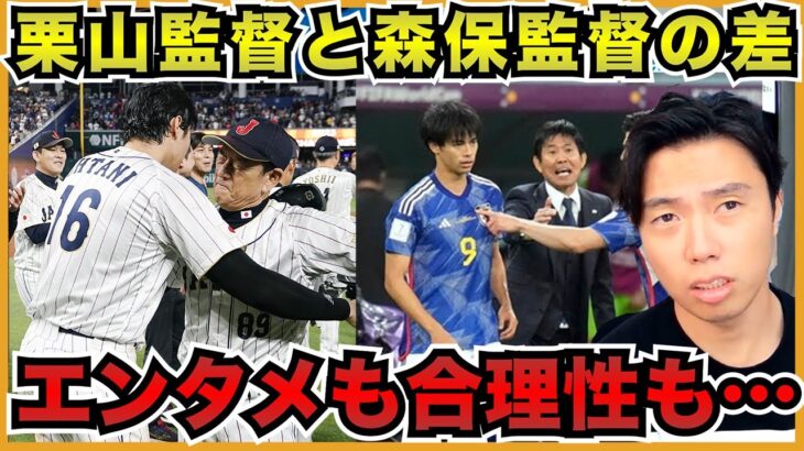 初戦と決勝の最後で大谷を起用する栗山監督！三笘を途中出場させる森保監督！【切り抜き】