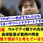 森保監督が異例の明言！三笘薫、ウルグアイ戦「先発で使おうと考えています」