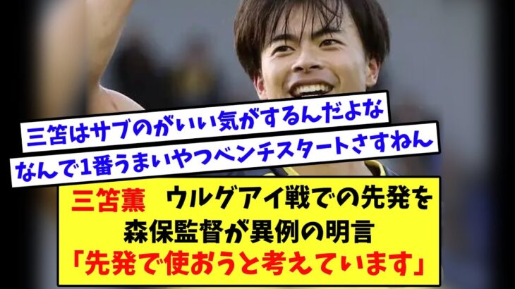 森保監督が異例の明言！三笘薫、ウルグアイ戦「先発で使おうと考えています」