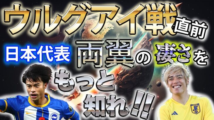 【三笘薫】ウルグアイ戦直前！日本代表黄金の両翼の活躍をもっと知ろう！！【伊東純也】