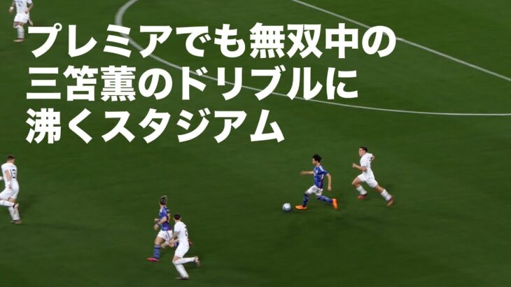 プレミアでも無双中、三笘薫のドリブルに大歓声のスタジアム 日本代表対ウルグアイ代表