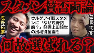 森保ジャパンで浅野拓磨がスタメンに選ばれる理由。【レオザ切り抜き】