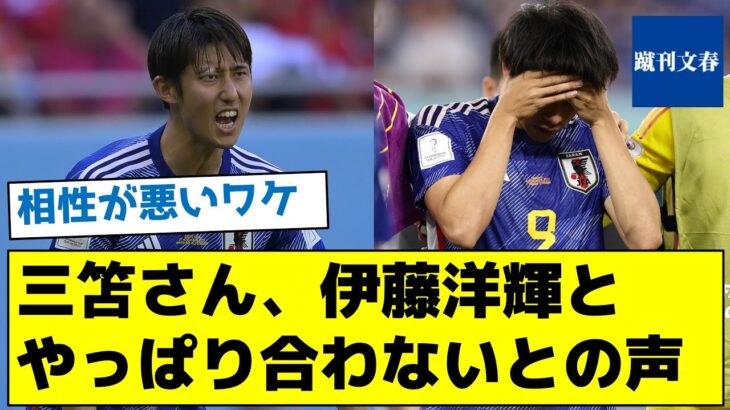 【相性が悪いワケ】三笘さん、伊藤洋輝とやっぱり合わないとの声