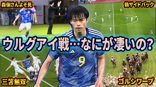 【三笘薫】ウルグアイ戦の日本代表なにが凄いの？世界一わかりやすく徹底解説