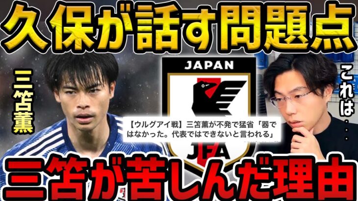 【レオザ】久保建英が言及する日本代表の問題/三笘薫はウルグアイ戦なぜ苦しんだ？【レオザ切り抜き】