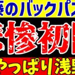 【サッカー日本代表】ウルグアイ戦なぜ三笘スタメン不発?森保監督の『今まで通り』【ゆっくり解説】