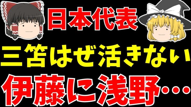 【サッカー日本代表】ウルグアイ戦三笘スタメン起用も疑問の声が多かった選手達…【ゆっくり解説】