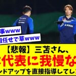 日本代表、「三笘塾」開講　サイドバックに攻撃組み立て指導　菅原由勢「非常に有意義な時間」