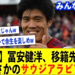 【サッカー日本代表】アーセナル所属の冨安健洋、移籍先は意外な場所に決定か!?三笘薫とのプレミア対決は今季で終了【冨安健洋/サッカー日本代表/三笘薫/アーセナル/久保建英】