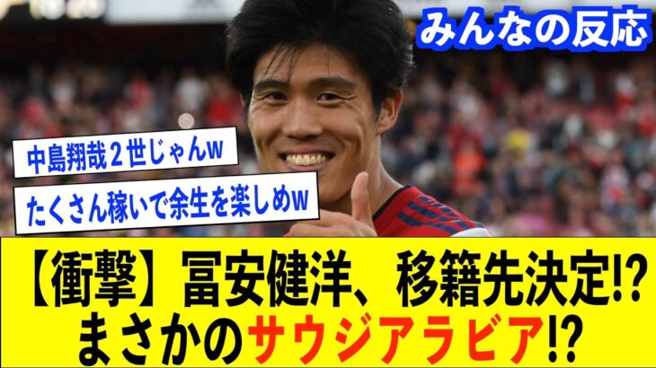 【サッカー日本代表】アーセナル所属の冨安健洋、移籍先は意外な場所に決定か!?三笘薫とのプレミア対決は今季で終了【冨安健洋/サッカー日本代表/三笘薫/アーセナル/久保建英】