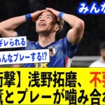 【サッカー日本代表】三笘薫にブチギレられた浅野拓磨は代表に不要!?森保監督だから呼ばれてる説【三笘薫/森保監督/浅野拓磨/サッカー日本代表】