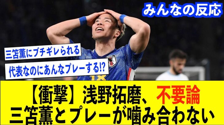 【サッカー日本代表】三笘薫にブチギレられた浅野拓磨は代表に不要!?森保監督だから呼ばれてる説【三笘薫/森保監督/浅野拓磨/サッカー日本代表】