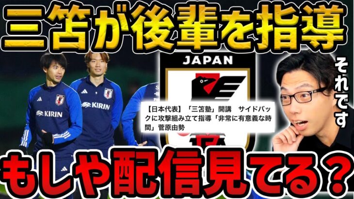 【レオザ】三笘薫が後輩に熱血指導/これは嬉しいです。/配信見てる？【レオザ切り抜き】