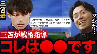 【レオザ】三笘が戦術指導している件について一言言わせて下さい【切り抜き】