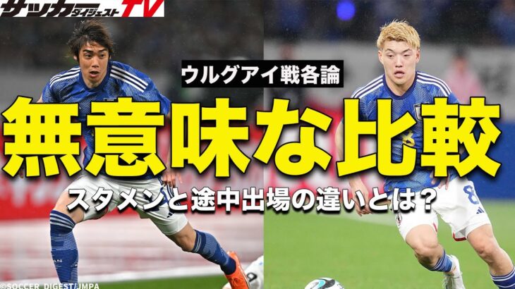 三笘も言及。「スタメンと途中出場の違い」とは？（切り抜き）