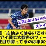 三笘薫「心地よくはないですね」　ウルグアイ戦で大歓声のフィーバーに「注目が勝ってるのは事実…」