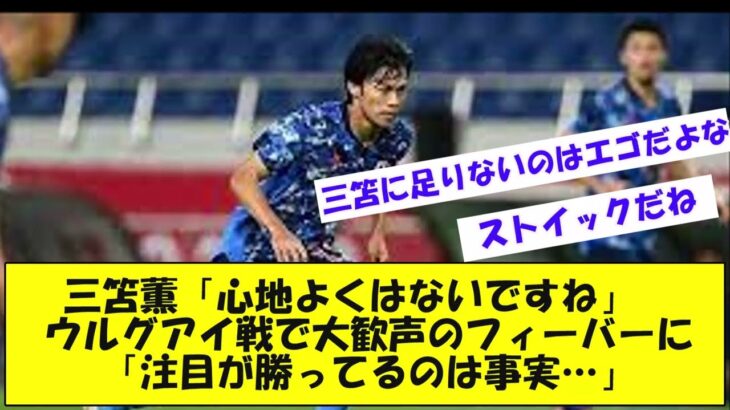 三笘薫「心地よくはないですね」　ウルグアイ戦で大歓声のフィーバーに「注目が勝ってるのは事実…」