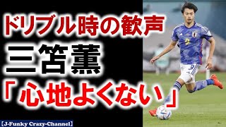 三笘薫「心地良くはない」冷静な自己分析