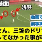 【新事実が発覚！浅野批判はお門違いだった？】浅野さん、三笘のドリブル邪魔してなかった事が判明