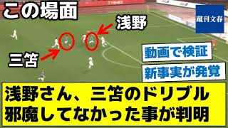 【新事実が発覚！浅野批判はお門違いだった？】浅野さん、三笘のドリブル邪魔してなかった事が判明