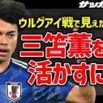 【日本代表】三笘薫の持ち味を引き出すには？サポート体制や共通意識が必須だ【切り抜き】