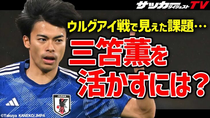 【日本代表】三笘薫の持ち味を引き出すには？サポート体制や共通意識が必須だ【切り抜き】