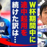 三笘薫をＷ杯期間中に途中起用を続けた理由を森保監督がついに激白！「彼は大会中●●だったんです」批判の多かった起用法の解明した謎に衝撃の嵐！【サムライブルー】