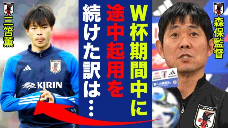 三笘薫をＷ杯期間中に途中起用を続けた理由を森保監督がついに激白！「彼は大会中●●だったんです」批判の多かった起用法の解明した謎に衝撃の嵐！【サムライブルー】