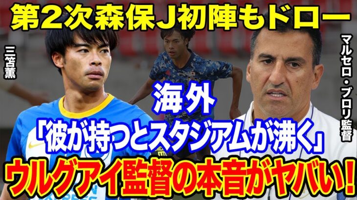 三笘薫のドリブルにウルグアイが震えた！サッカー日本代表ウルグアイ戦で魅せた突破シーンに世界も驚愕「彼が最も脅威だ」試合後のウルグアイ監督のある本音がヤバい…「日本は正直…」【海外の反応】