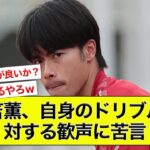 【悲報】三笘薫、自身のドリブルに対する歓声に苦言【サッカー】