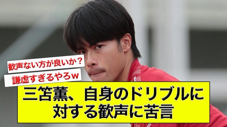 【悲報】三笘薫、自身のドリブルに対する歓声に苦言【サッカー】