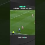 【三笘薫】一個奥まで運べるドリブル⚽️＃ブライトン ＃三笘薫 ＃プレミアリーグ