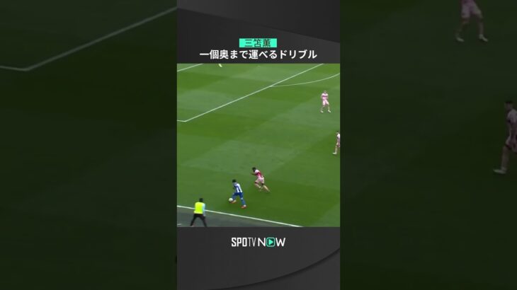 【三笘薫】一個奥まで運べるドリブル⚽️＃ブライトン ＃三笘薫 ＃プレミアリーグ