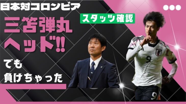 日本対コロンビア 三笘弾&森保メモ報われず😭お任せサッカーの限界…【文字起こし機能推奨】