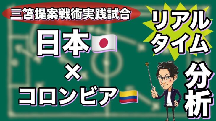 “三笘薫提案戦術試合”日本🇯🇵×コロンビア🇨🇴【リアルタイム分析】※一週間限定公開