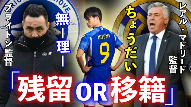 レアル・マドリード「モドリッチの代わりに三笘が欲しい！」ブライトン「金に余裕はあるからｗ」もう直始まるビッグクラブによる三笘争奪戦！三笘を勝ち取るのはどこだ！？