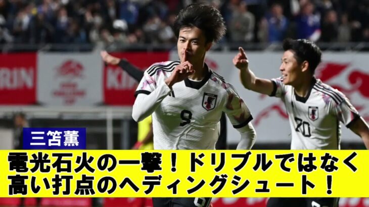 【国内の反応】三笘薫　電光石火の一撃！ドリブルではなく高い打点のヘディングシュート！【日本代表】