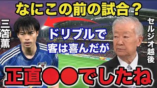 第二次森保ジャパンの初陣で三笘薫に対しセルジオ越後が漏らした本音に一同驚愕【サッカー日本代表】