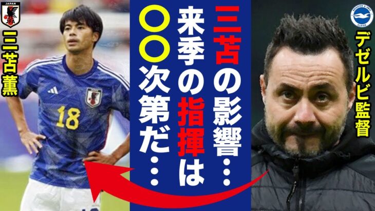 【サッカー日本代表】三笘薫が所属するブライトン監督が漏らした”ある本音”がヤバい…！三笘を覚醒させた名将の判断に一同驚愕！！【海外の反応】