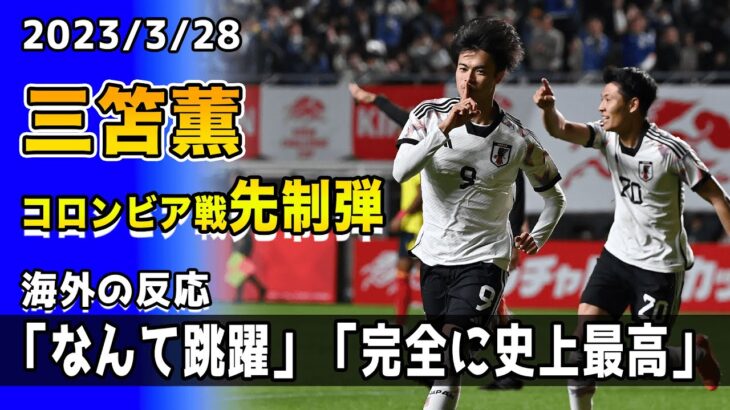 【海外の反応】「ロナウドみたいなヘディング」「史上最高」三笘薫がコロンビア戦で先制弾!!日本は敗戦も三笘には絶賛の声多数