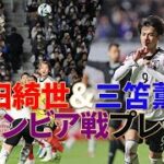 三笘薫＆上田綺世コロンビア戦プレー集サッカー日本代表