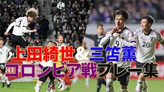 三笘薫＆上田綺世コロンビア戦プレー集サッカー日本代表