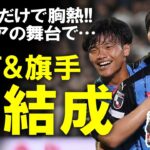 【海外サッカー】旗手ブライトン移籍で三笘と再会か！？移籍金、層の厚さ、クラブの事情など複雑な事情が絡む障害を乗り越えて実現なるか？移籍を祈りながらゆっくり解説 #旗手怜央 #三笘薫 #ブライトン