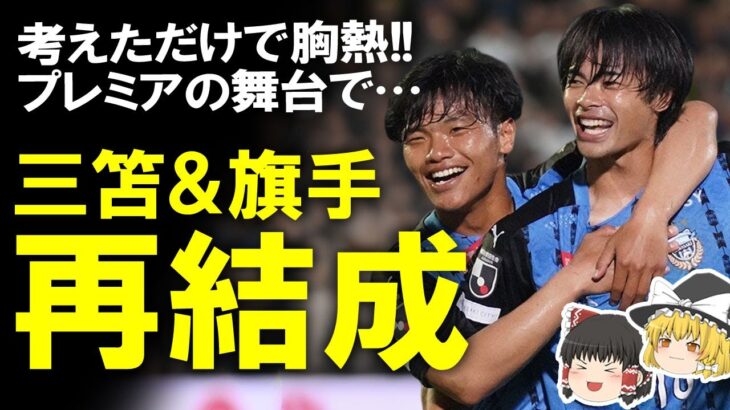 【海外サッカー】旗手ブライトン移籍で三笘と再会か！？移籍金、層の厚さ、クラブの事情など複雑な事情が絡む障害を乗り越えて実現なるか？移籍を祈りながらゆっくり解説 #旗手怜央 #三笘薫 #ブライトン